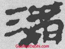 沟,居延簡 ,書法字典